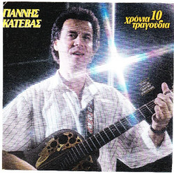 ΚΑΤΕΒΑΣ ΓΙΑΝΝΗΣ - 10 ΧΡΟΝΙΑ ΤΡΑΓΟΥΔΙΑ