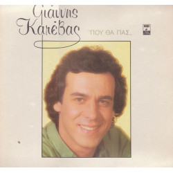 ΚΑΤΕΒΑΣ ΓΙΑΝΝΗΣ -  ΠΟΥ ΘΑ ΠΑΣ