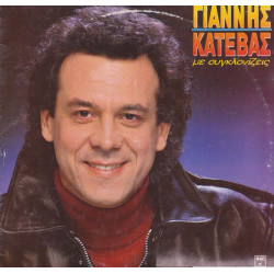 ΚΑΤΕΒΑΣ ΓΙΑΝΝΗΣ - ΜΕ ΣΥΓΚΛΟΝΙΖΕΙΣ