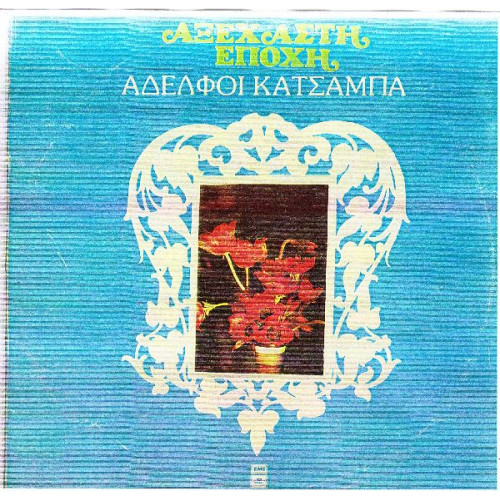 ΚΑΤΣΑΜΠΑ ΑΔΕΛΦΟΙ - ΑΞΕΧΑΣΤΗ ΕΠΟΧΗ