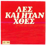 ΚΑΤΣΑΜΠΑ ΑΦΟΙ - ΛΕΣ ΚΑΙ ΗΤΑΝ ΧΘΕΣ