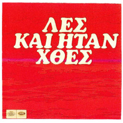 ΚΑΤΣΑΜΠΑ ΑΦΟΙ - ΛΕΣ ΚΑΙ ΗΤΑΝ ΧΘΕΣ