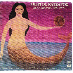 ΚΑΤΣΑΡΟΣ ΓΙΩΡΓΟΣ - ΔΕΚΑ ΧΡΟΝΙΑ ΤΡΑΓΟΥΔΙΑ