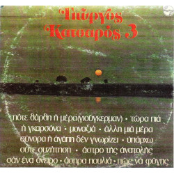 ΚΑΤΣΑΡΟΣ ΓΙΩΡΓΟΣ - Νο 3