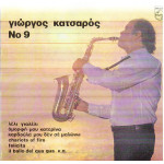 ΚΑΤΣΑΡΟΣ ΓΙΩΡΓΟΣ - Νο 9