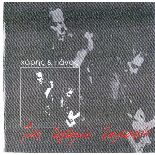 ΚΑΤΣΙΜΙΧΑ ΑΦΟΙ - ΤΗΣ ΑΓΑΠΗΣ ΜΑΧΑΙΡΙΑ