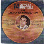 ΚΑΖΑΝΤΖΙΔΗΣ ΣΤΕΛΙΟΣ - 14 ΧΡΥΣΕΣ ΕΠΙΤΥΧΙΕΣ Νο 1