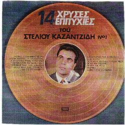 ΚΑΖΑΝΤΖΙΔΗΣ ΣΤΕΛΙΟΣ - 14 ΧΡΥΣΕΣ ΕΠΙΤΥΧΙΕΣ Νο 1