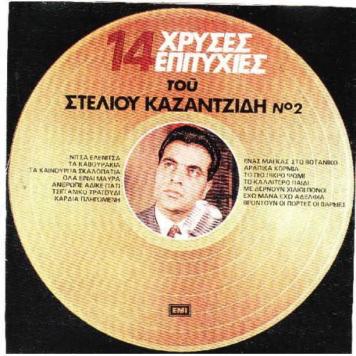 ΚΑΖΑΝΤΖΙΔΗΣ ΣΤΕΛΙΟΣ - 14 ΧΡΥΣΕΣ ΕΠΙΤΥΧΙΕΣ Νο 2