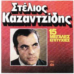 ΚΑΖΑΝΤΖΙΔΗΣ ΣΤΕΛΙΟΣ - 15 ΜΕΓΑΛΕΣ ΕΠΙΤΥΧΙΕΣ