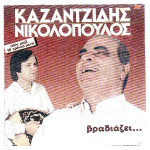 ΚΑΖΑΝΤΖΙΔΗΣ ΣΤΕΛΙΟΣ - ΒΡΑΔΙΑΖΕΙ