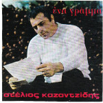 ΚΑΖΑΝΤΖΙΔΗΣ ΣΤΕΛΙΟΣ - ΕΝΑ ΓΡΑΜΜΑ ( ΧΩΡΙΣ ΕΞΏΦΥΛΛΟ )