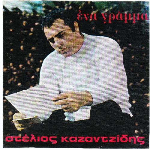 ΚΑΖΑΝΤΖΙΔΗΣ ΣΤΕΛΙΟΣ - ΕΝΑ ΓΡΑΜΜΑ ( ΧΩΡΙΣ ΕΞΏΦΥΛΛΟ )