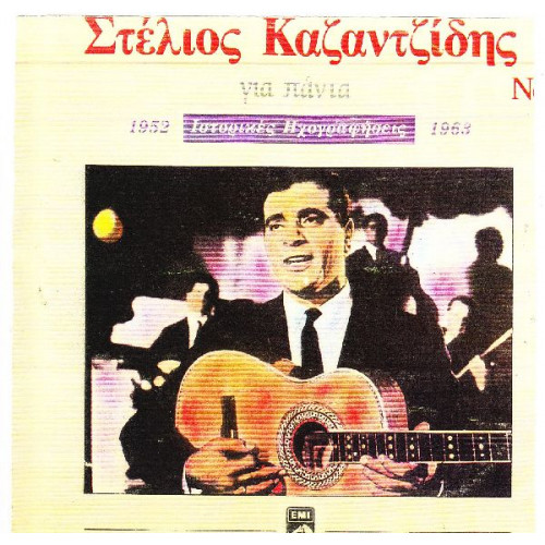 ΚΑΖΑΝΤΖΙΔΗΣ ΣΤΕΛΙΟΣ - ΓΙΑ ΠΑΝΤΑ 1952 - 1963 Νο 1 ( ΔΙΠΛΟΣ ΔΙΣΚΟΣ )