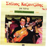 ΚΑΖΑΝΤΖΙΔΗΣ ΣΤΕΛΙΟΣ - ΓΙΑ ΠΑΝΤΑ 1952 - 1963 Νο 2 ( ΔΙΠΛΟΣ ΔΙΣΚΟΣ )