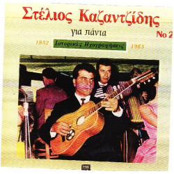 ΚΑΖΑΝΤΖΙΔΗΣ ΣΤΕΛΙΟΣ - ΓΙΑ ΠΑΝΤΑ 1952 - 1963 Νο 2 ( ΔΙΠΛΟΣ ΔΙΣΚΟΣ )