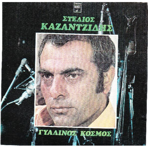 ΚΑΖΑΝΤΖΙΔΗΣ ΣΤΕΛΙΟΣ - ΓΥΑΛΙΝΟΣ ΚΟΣΜΟΣ