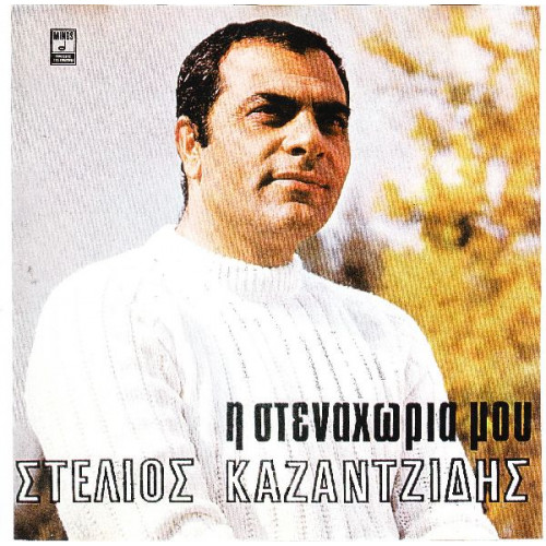 ΚΑΖΑΝΤΖΙΔΗΣ ΣΤΕΛΙΟΣ - Η ΣΤΕΝΑΧΩΡΙΑ ΜΟΥ