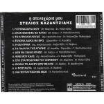 ΚΑΖΑΝΤΖΙΔΗΣ ΣΤΕΛΙΟΣ - Η ΣΤΕΝΑΧΩΡΙΑ ΜΟΥ