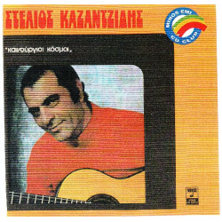 ΚΑΖΑΝΤΖΙΔΗΣ ΣΤΕΛΙΟΣ - ΚΑΙΝΟΥΡΓΙΟΙ ΚΟΣΜΟΙ