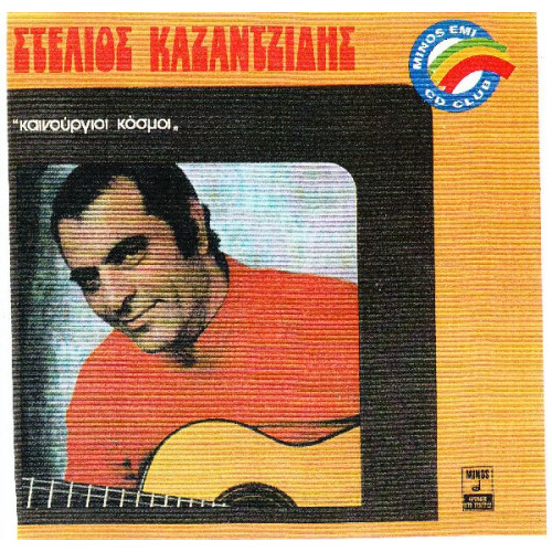 ΚΑΖΑΝΤΖΙΔΗΣ ΣΤΕΛΙΟΣ - ΚΑΙΝΟΥΡΓΙΟΙ ΚΟΣΜΟΙ