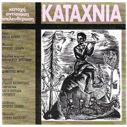 ΚΑΖΑΝΤΖΙΔΗΣ ΣΤΕΛΙΟΣ - ΚΑΤΑΧΝΙΑ