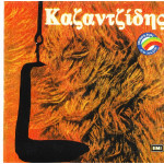 ΚΑΖΑΝΤΖΙΔΗΣ ΣΤΕΛΙΟΣ - Νο 1