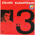 ΚΑΖΑΝΤΖΙΔΗΣ ΣΤΕΛΙΟΣ - Νο 3