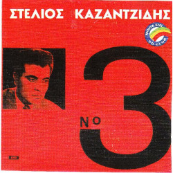 ΚΑΖΑΝΤΖΙΔΗΣ ΣΤΕΛΙΟΣ - Νο 3