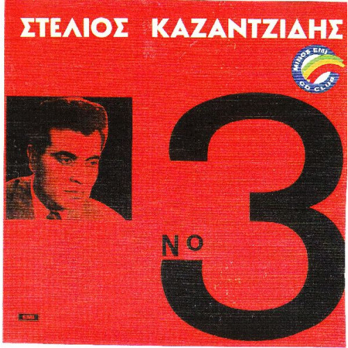 ΚΑΖΑΝΤΖΙΔΗΣ ΣΤΕΛΙΟΣ - Νο 3