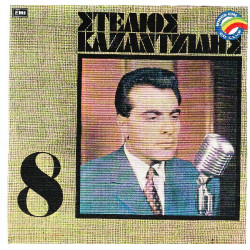 ΚΑΖΑΝΤΖΙΔΗΣ ΣΤΕΛΙΟΣ - Νο 8