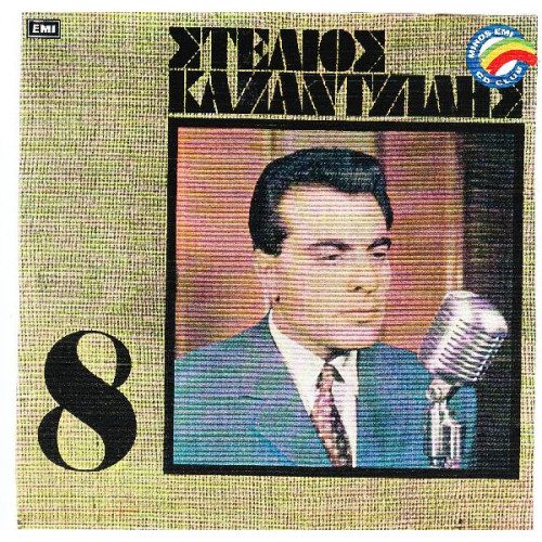 ΚΑΖΑΝΤΖΙΔΗΣ ΣΤΕΛΙΟΣ - Νο 8