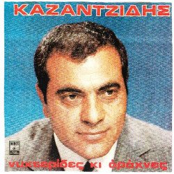 ΚΑΖΑΝΤΖΙΔΗΣ ΣΤΕΛΙΟΣ - ΝΥΧΤΕΡΙΔΕΣ ΚΙ ΑΡΑΧΝΕΣ