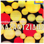 ΚΑΖΑΝΤΖΙΔΗΣ ΣΤΕΛΙΟΣ - ΟΜΩΝΥΜΟ ( ΑΝΤΙΛΑΛΟΥΝΕ ΤΑ ΒΟΥΝΑ )