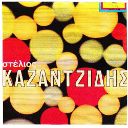 ΚΑΖΑΝΤΖΙΔΗΣ ΣΤΕΛΙΟΣ - ΟΜΩΝΥΜΟ ( ΑΝΤΙΛΑΛΟΥΝΕ ΤΑ ΒΟΥΝΑ )