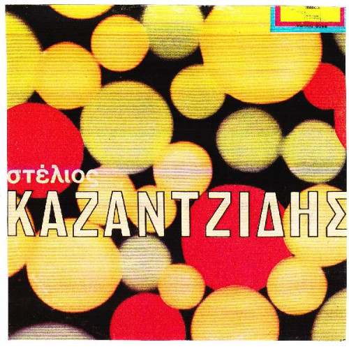 ΚΑΖΑΝΤΖΙΔΗΣ ΣΤΕΛΙΟΣ - ΟΜΩΝΥΜΟ ( ΑΝΤΙΛΑΛΟΥΝΕ ΤΑ ΒΟΥΝΑ )