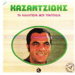 ΚΑΖΑΝΤΖΙΔΗΣ ΣΤΕΛΙΟΣ - ΤΑ ΚΑΛΛΙΤΕΡΑ ΜΟΥ ΤΡΑΓΟΥΔΙΑ Νο 1