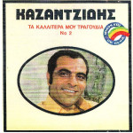 ΚΑΖΑΝΤΖΙΔΗΣ ΣΤΕΛΙΟΣ - ΤΑ ΚΑΛΛΙΤΕΡΑ ΜΟΥ ΤΡΑΓΟΥΔΙΑ Νο 2