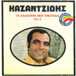 ΚΑΖΑΝΤΖΙΔΗΣ ΣΤΕΛΙΟΣ - ΤΑ ΚΑΛΛΙΤΕΡΑ ΜΟΥ ΤΡΑΓΟΥΔΙΑ Νο 2