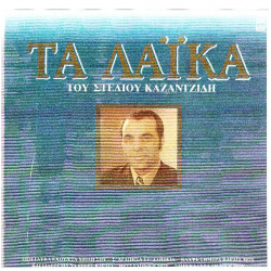 ΚΑΖΑΝΤΖΙΔΗΣ ΣΤΕΛΙΟΣ - ΤΑ ΛΑΙΚΑ