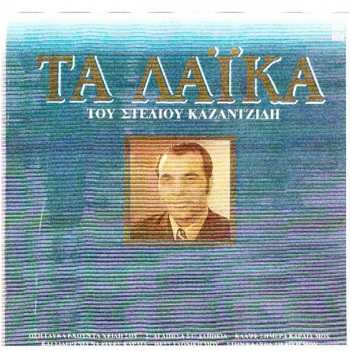 ΚΑΖΑΝΤΖΙΔΗΣ ΣΤΕΛΙΟΣ - ΤΑ ΛΑΙΚΑ