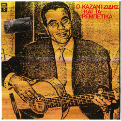 ΚΑΖΑΝΤΖΙΔΗΣ ΣΤΕΛΙΟΣ - ΤΑ ΡΕΜΠΕΤΙΚΑ