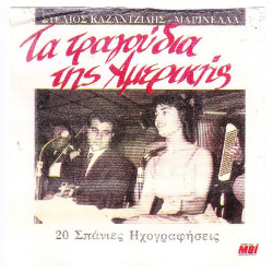 ΚΑΖΑΝΤΖΙΔΗΣ ΣΤΕΛΙΟΣ - ΤΑ ΤΡΑΓΟΥΔΙΑ ΤΗΣ ΑΜΕΡΙΚΗΣ ( ΔΙΠΛΟΣ ΔΙΣΚΟΣ )