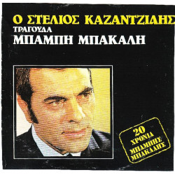 ΚΑΖΑΝΤΖΙΔΗΣ ΣΤΕΛΙΟΣ - ΤΡΑΓΟΥΔΑ ΜΑΜΠΗ ΜΠΑΚΑΛΗ