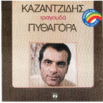 ΚΑΖΑΝΤΖΙΔΗΣ ΣΤΕΛΙΟΣ - ΤΡΑΓΟΥΔΑ ΠΥΘΑΓΟΡΑ