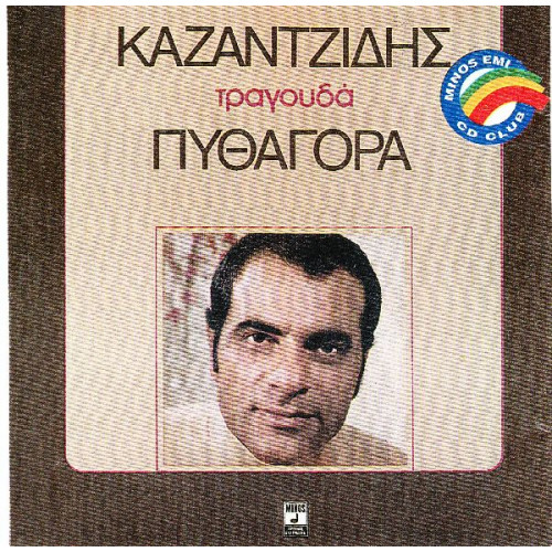 ΚΑΖΑΝΤΖΙΔΗΣ ΣΤΕΛΙΟΣ - ΤΡΑΓΟΥΔΑ ΠΥΘΑΓΟΡΑ