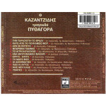 ΚΑΖΑΝΤΖΙΔΗΣ ΣΤΕΛΙΟΣ - ΤΡΑΓΟΥΔΑ ΠΥΘΑΓΟΡΑ