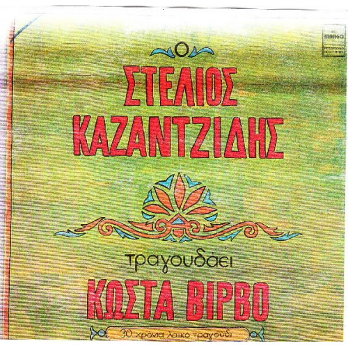 ΚΑΖΑΝΤΖΙΔΗΣ ΣΤΕΛΙΟΣ - ΤΡΑΓΟΥΔΑΕΙ ΚΩΣΤΑ ΒΙΡΒΟ