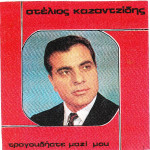 ΚΑΖΑΝΤΖΙΔΗΣ ΣΤΕΛΙΟΣ - ΤΡΑΓΟΥΔΗΣΤΕ ΜΑΖΙ ΜΟΥ