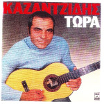 ΚΑΖΑΝΤΖΙΔΗΣ ΣΤΕΛΙΟΣ - ΤΩΡΑ ( ΔΙΠΛΟΣ ΔΙΣΚΟΣ )